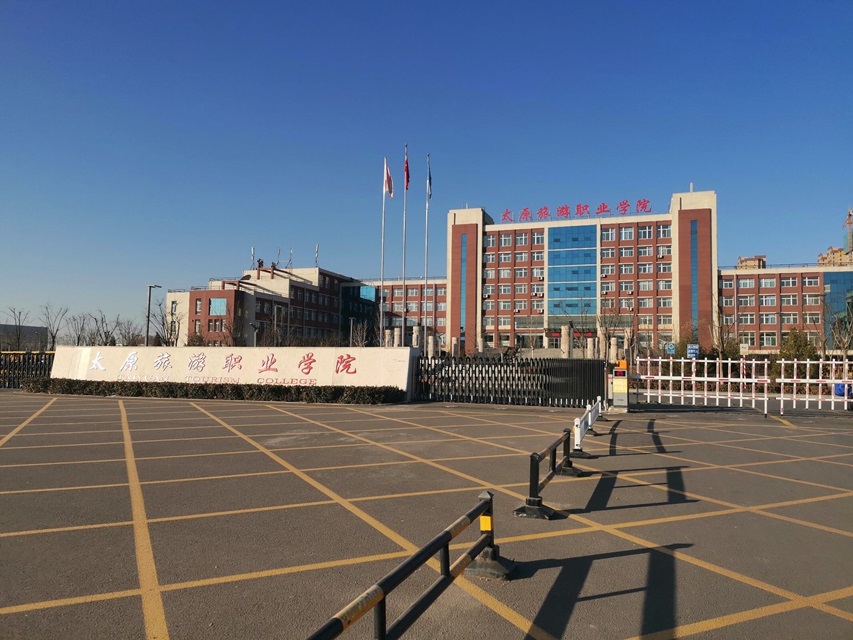 太原旅游职业学院