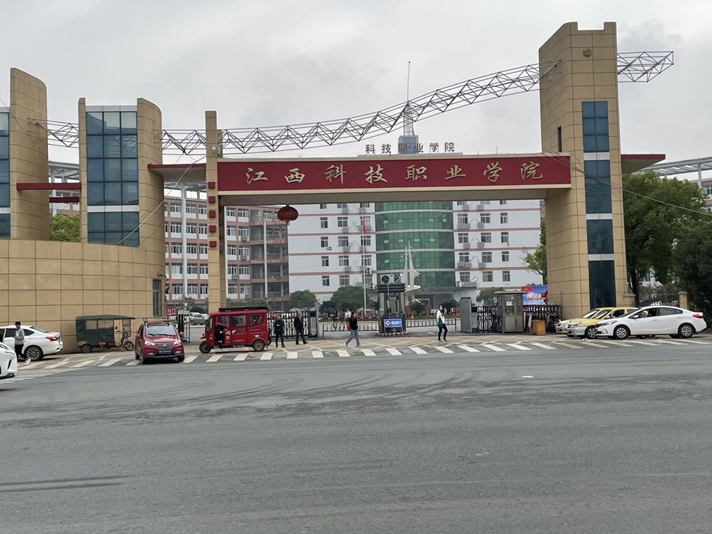 江西科技职业学院