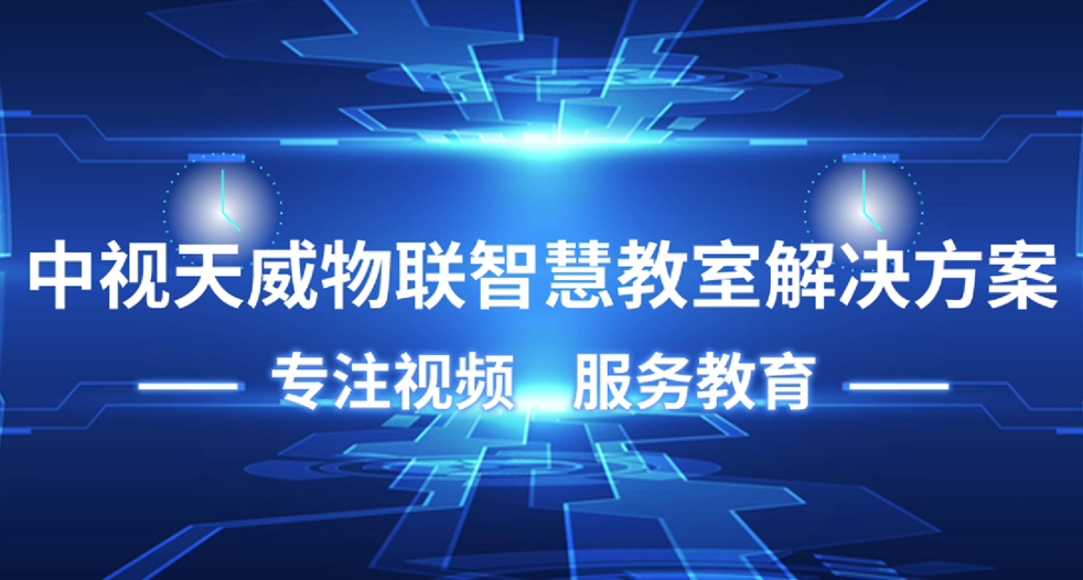物联教室