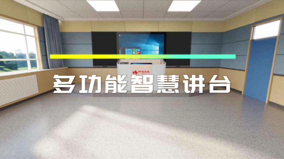 智慧讲台