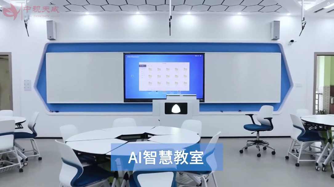 智慧教室