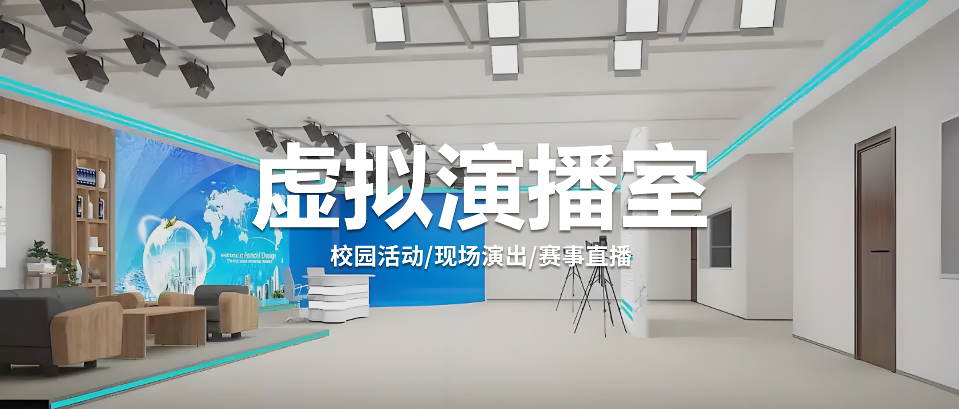 虚拟演播室：打破边界，定义未来