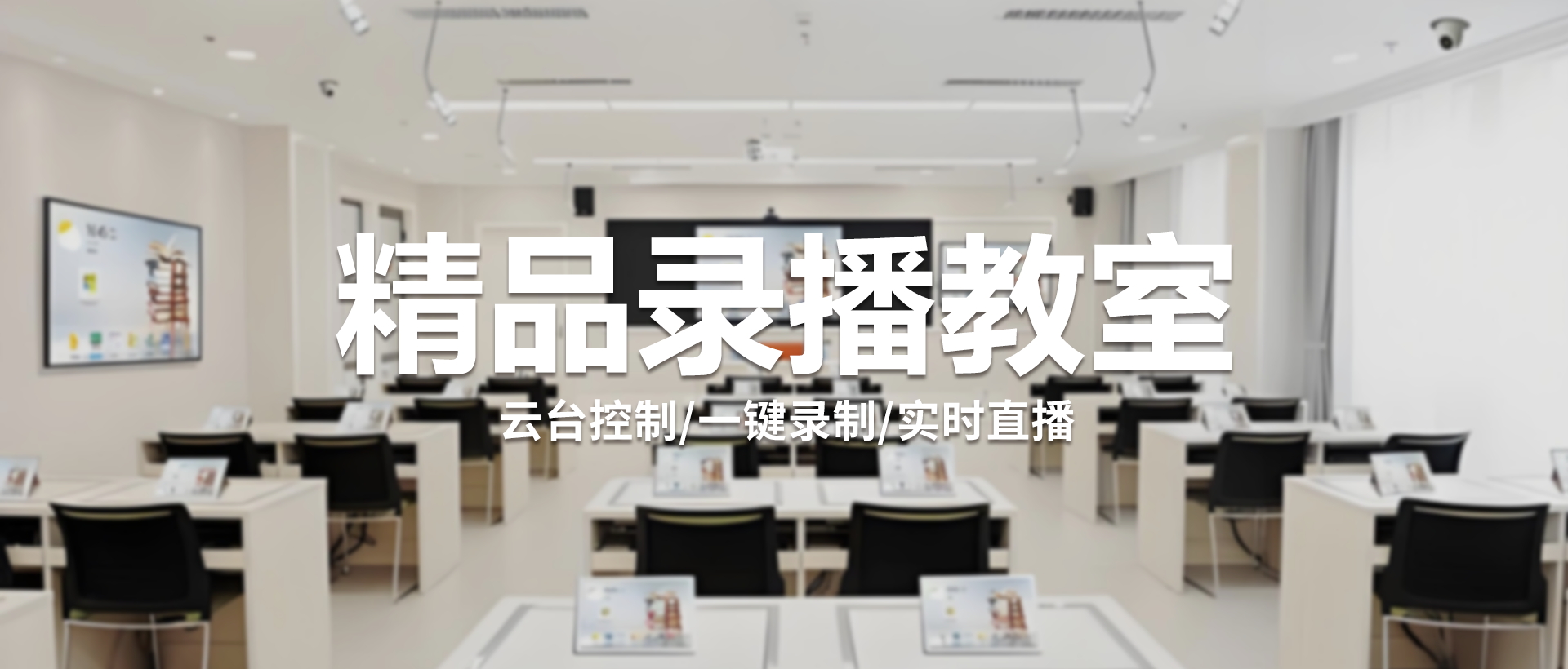 告别平庸课堂，开启智慧教育新时代！