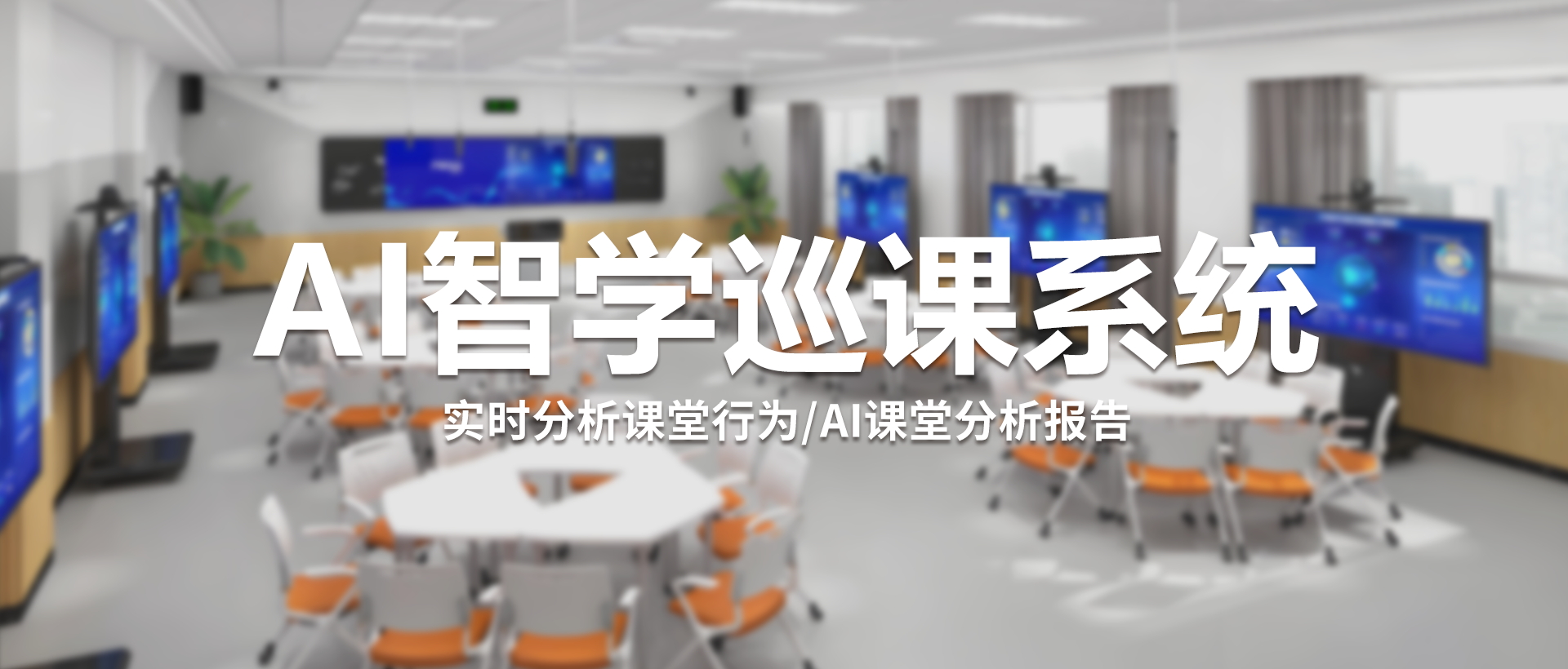 AI智学分析巡课系统