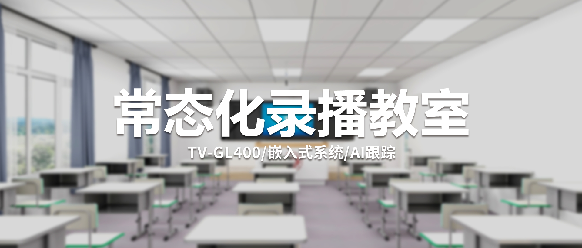 中视天威TV-GL400智能录播一体机——重新定义教育录播新标准！