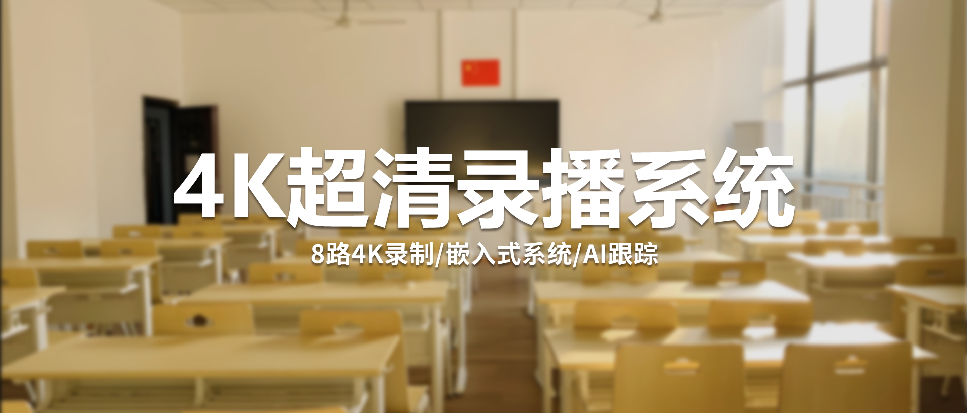 专业级全功能云录播系统 —— 高效集成、智能操控、稳定可靠