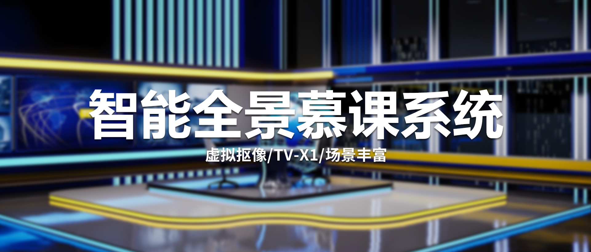 中视天威TV-X1虚拟演播室系统