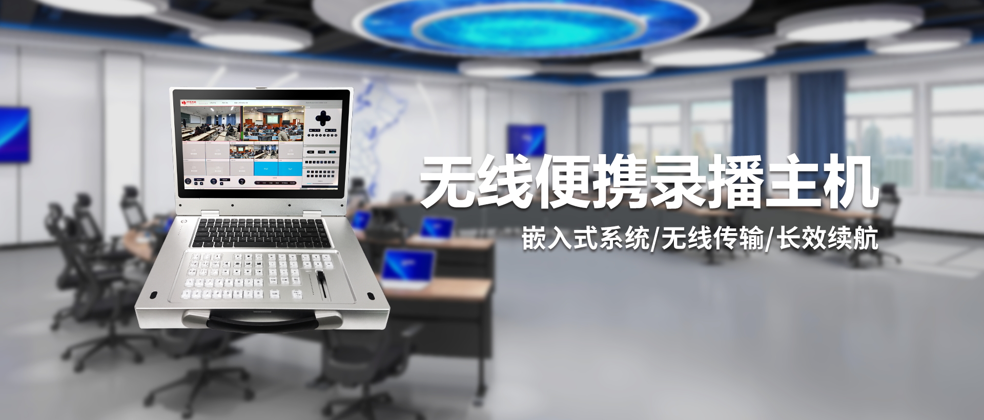 专业全功能录播一体机 —— 高效录制·智能导播·稳定直播
