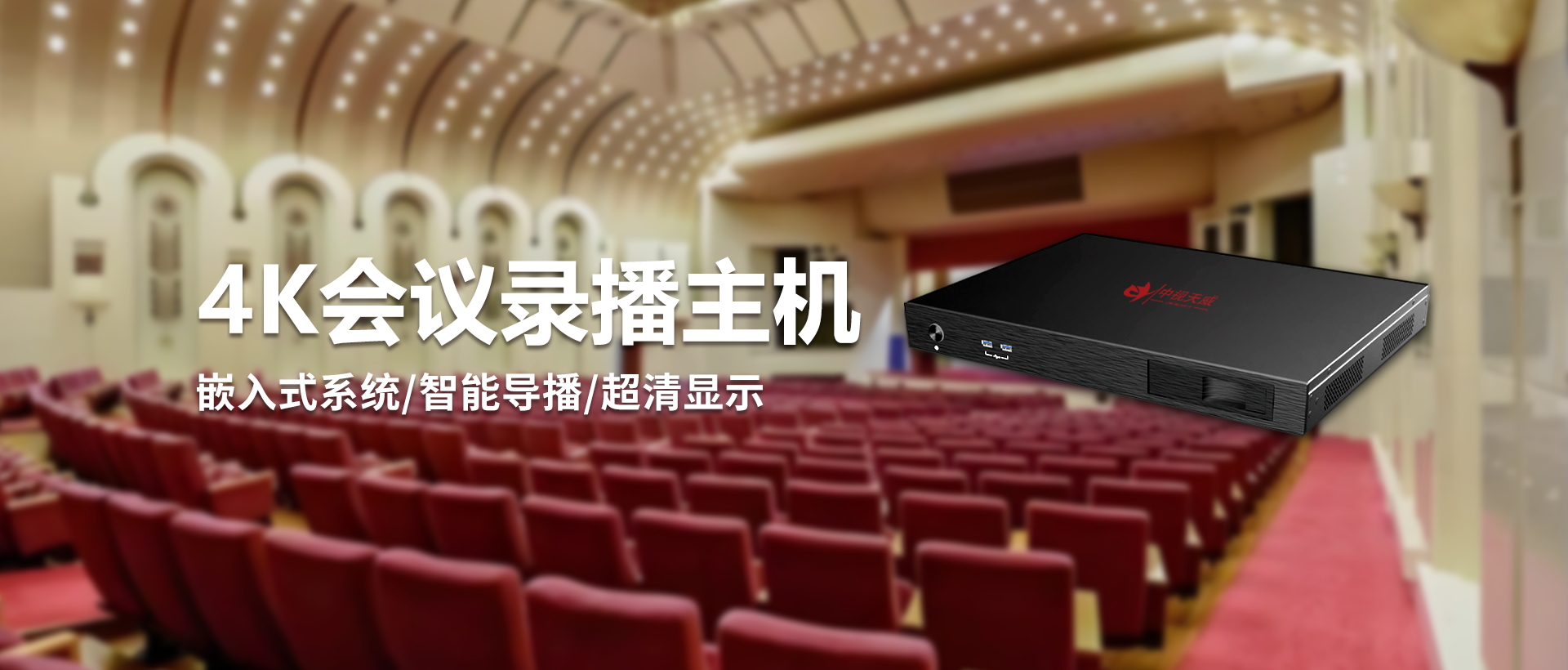 TV-GL450 4K会议录播主机