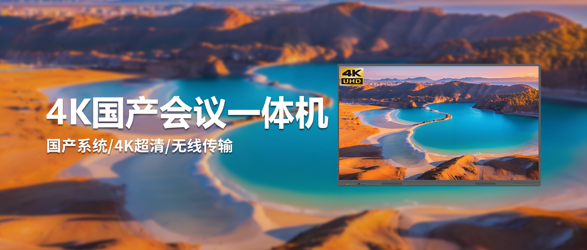 4K国产会议触控一体机