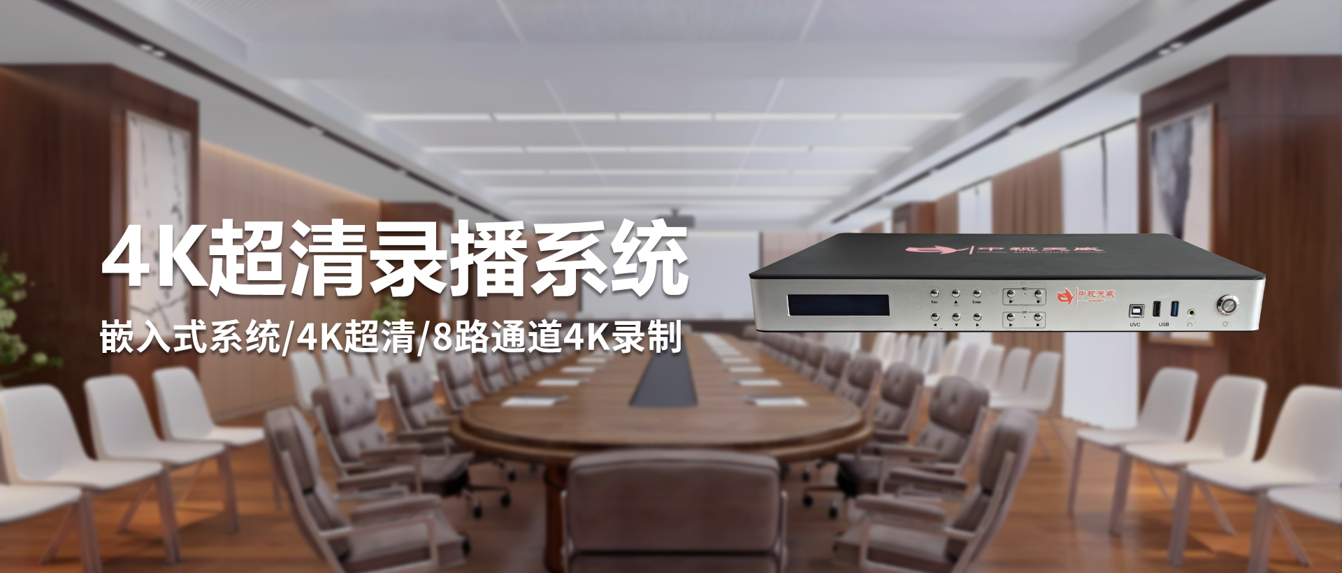 4K超清录播系统