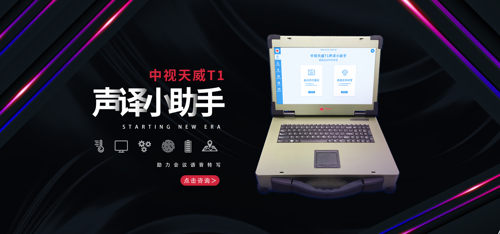 中视天威声译小助手T1