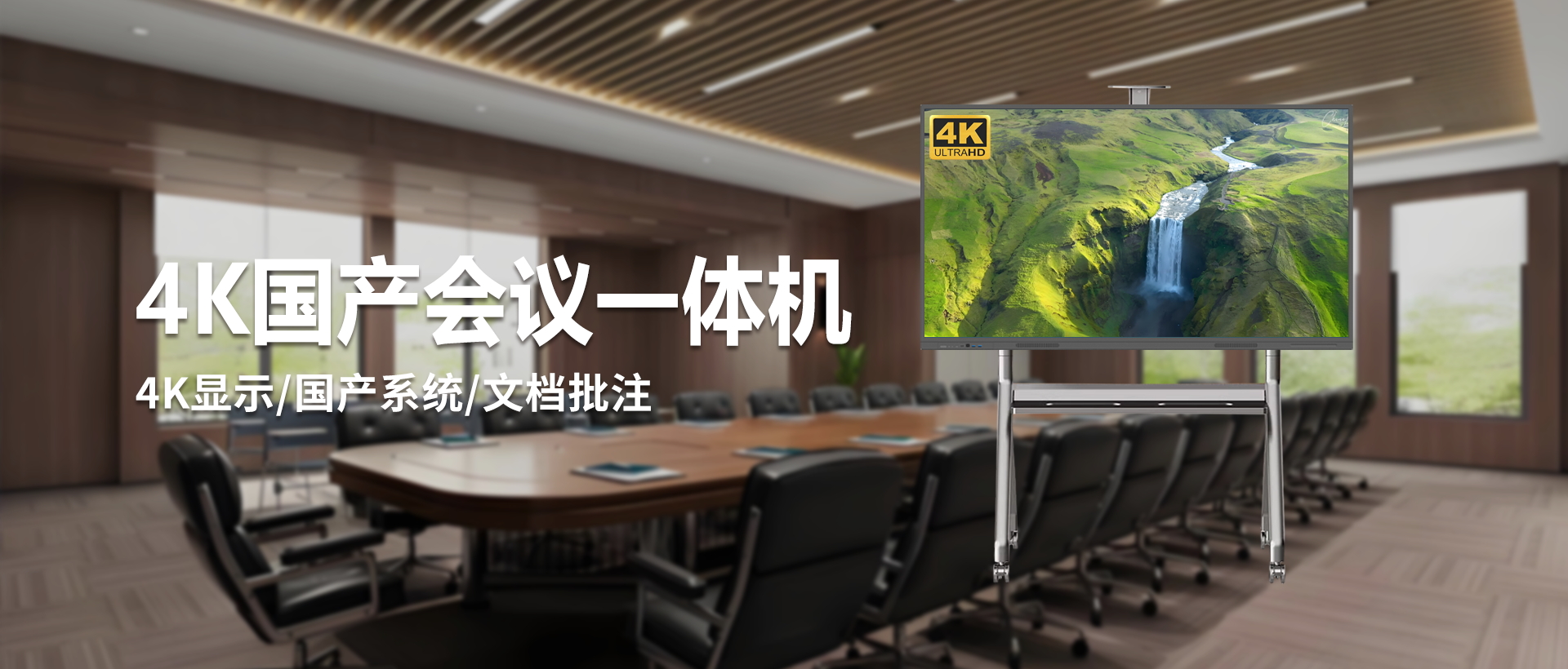 4K国产会议一体机——全场景互动教学/会议解决方案