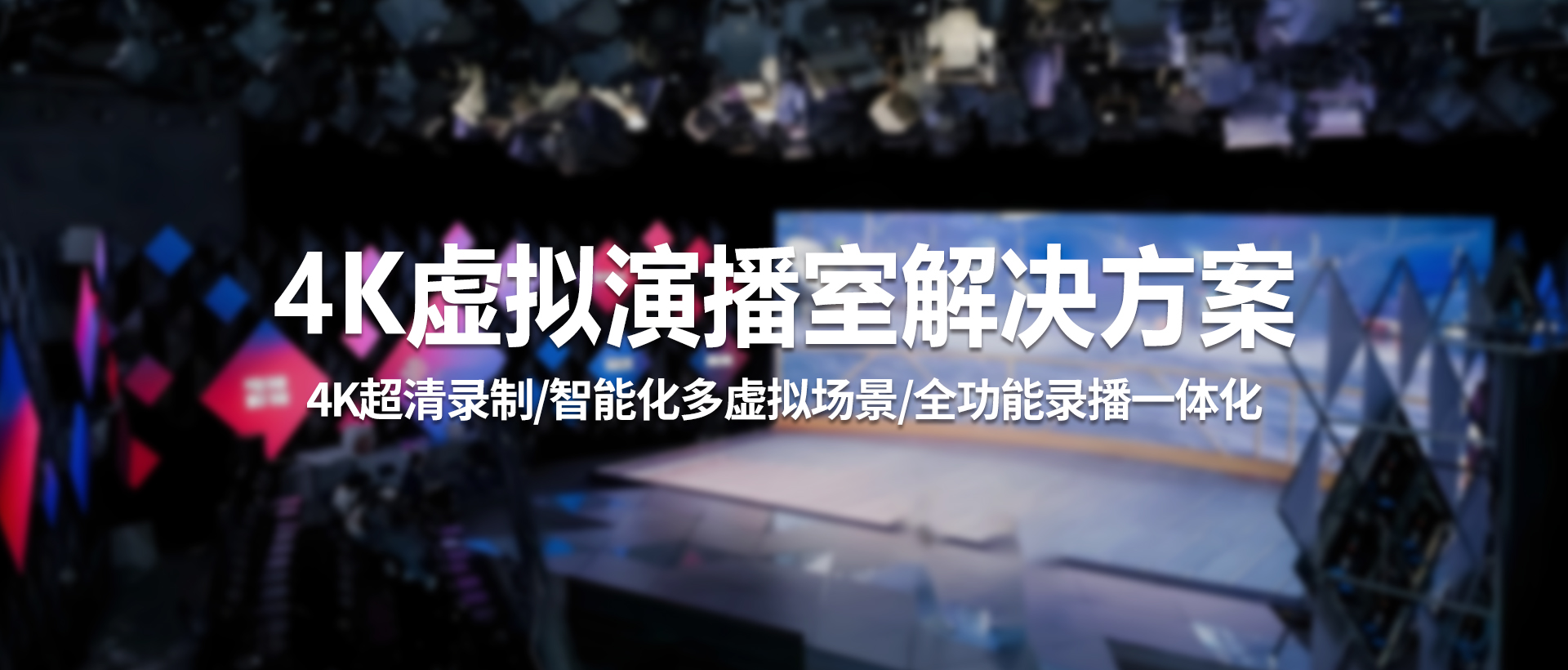 中视天威虚拟演播室——专业级全功能虚拟制播解决方案