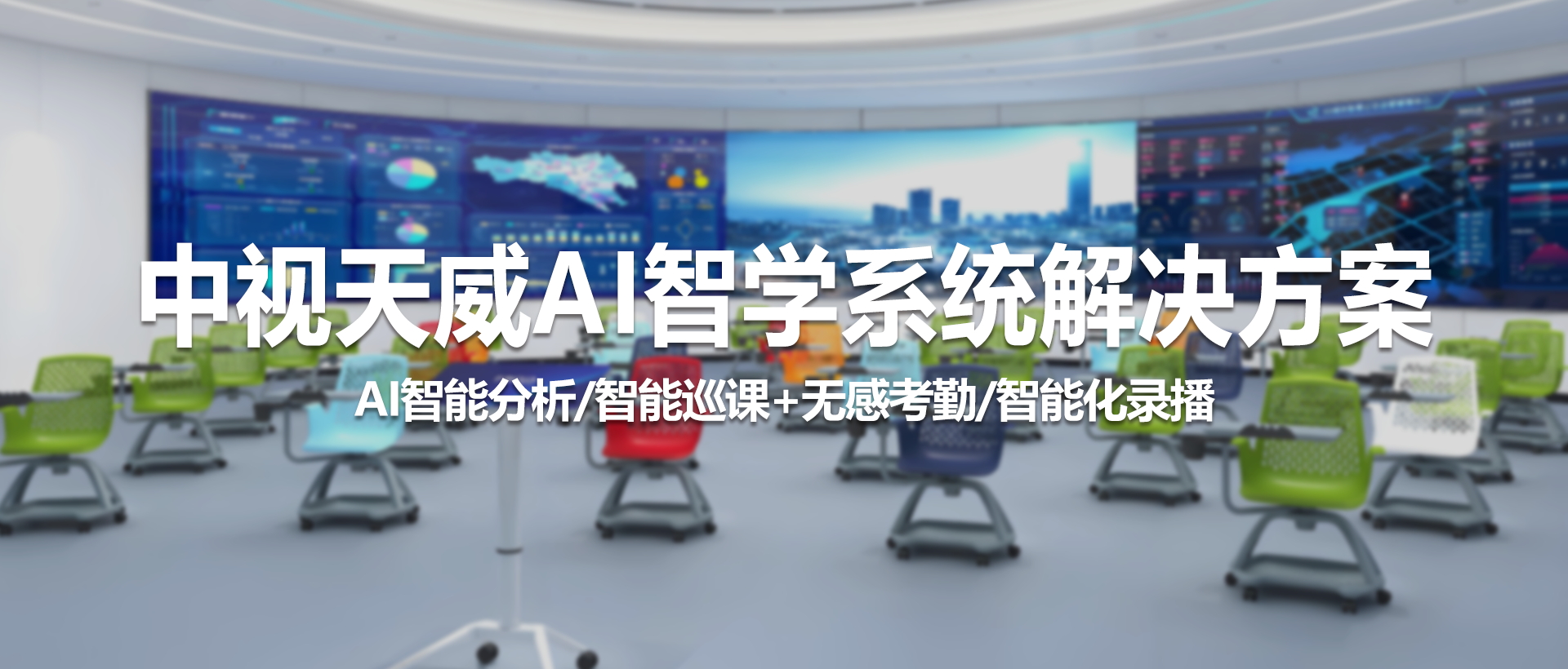 中视天威AI智学系统：赋能智慧教育，打造未来课堂