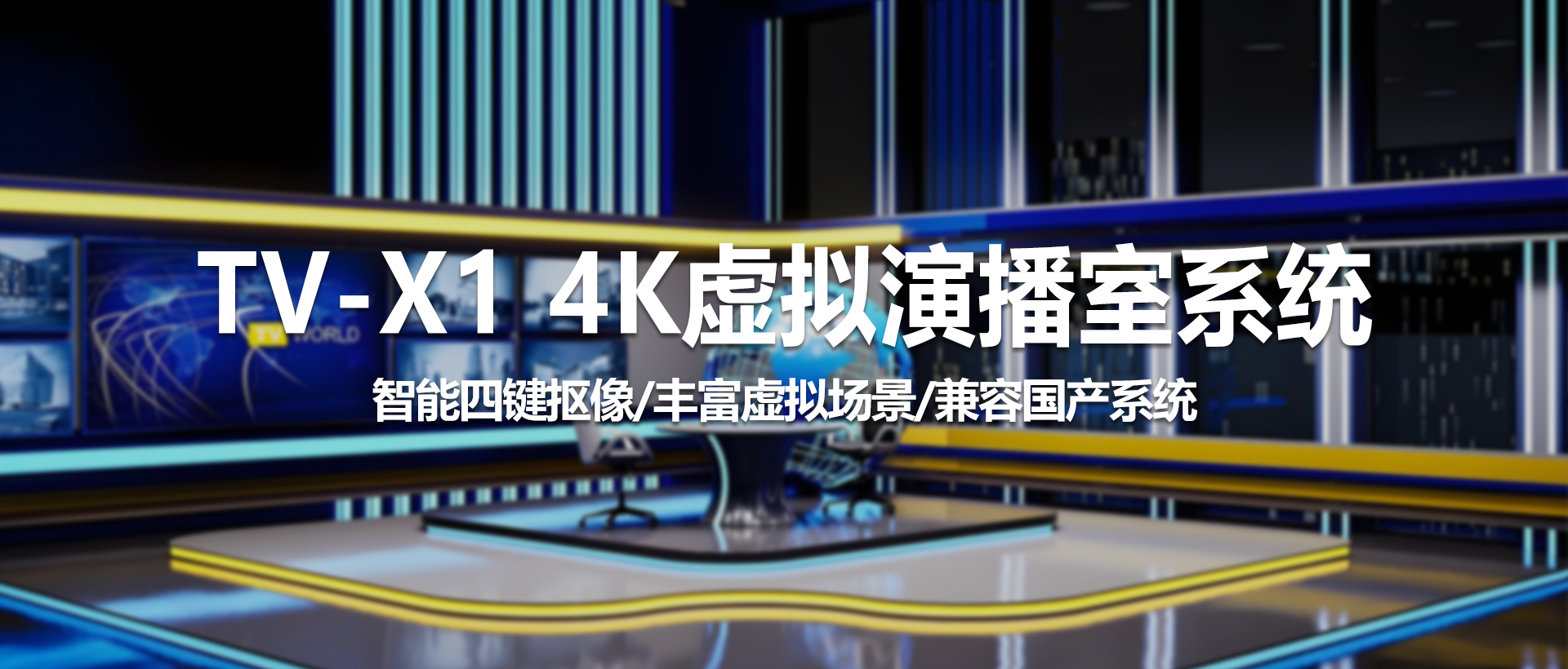 中视天威TV-X1虚拟演播室系统——引领虚拟制作新时代，赋能政务与教育数字化升级