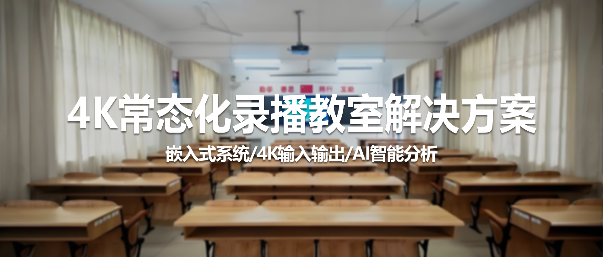 4K常态化智慧录播教室解决方案