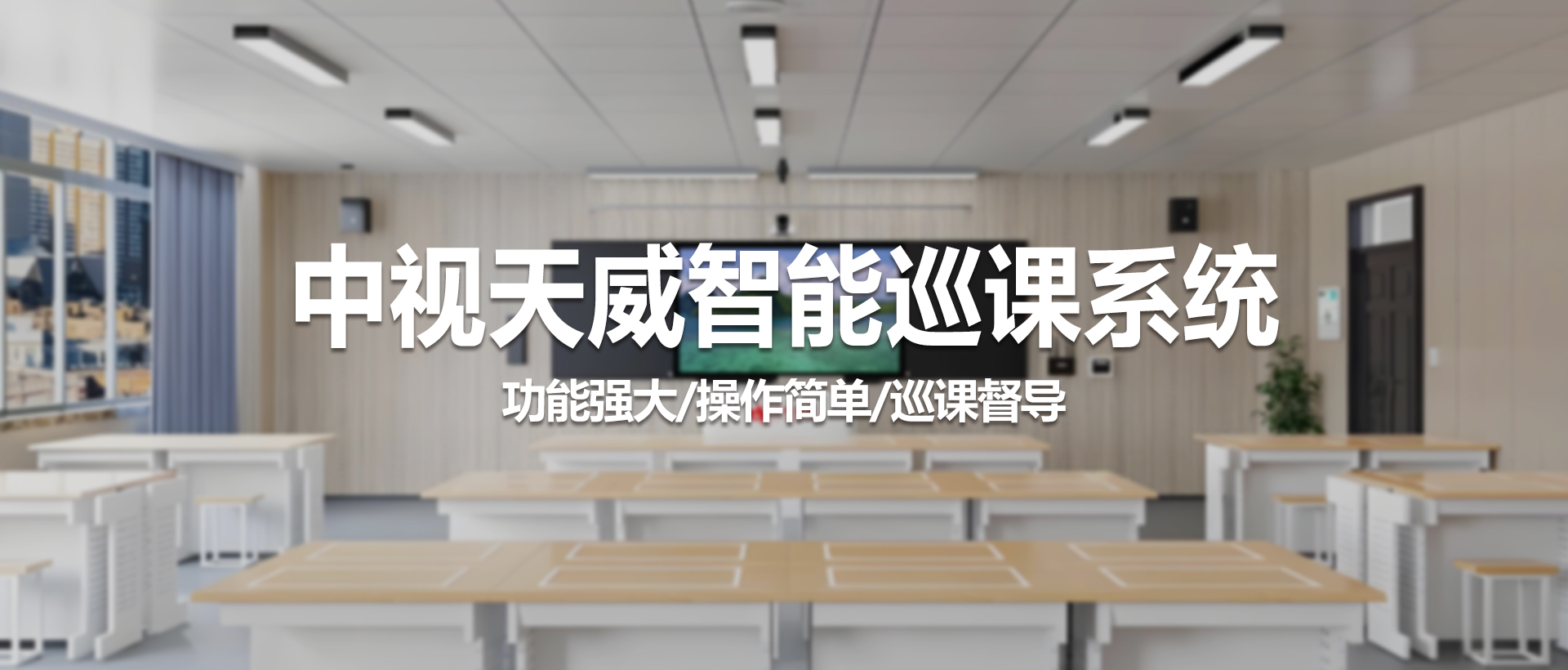 中视天威智能巡课系统——引领教育督导智能化升级，打造全方位智慧教学管理平台