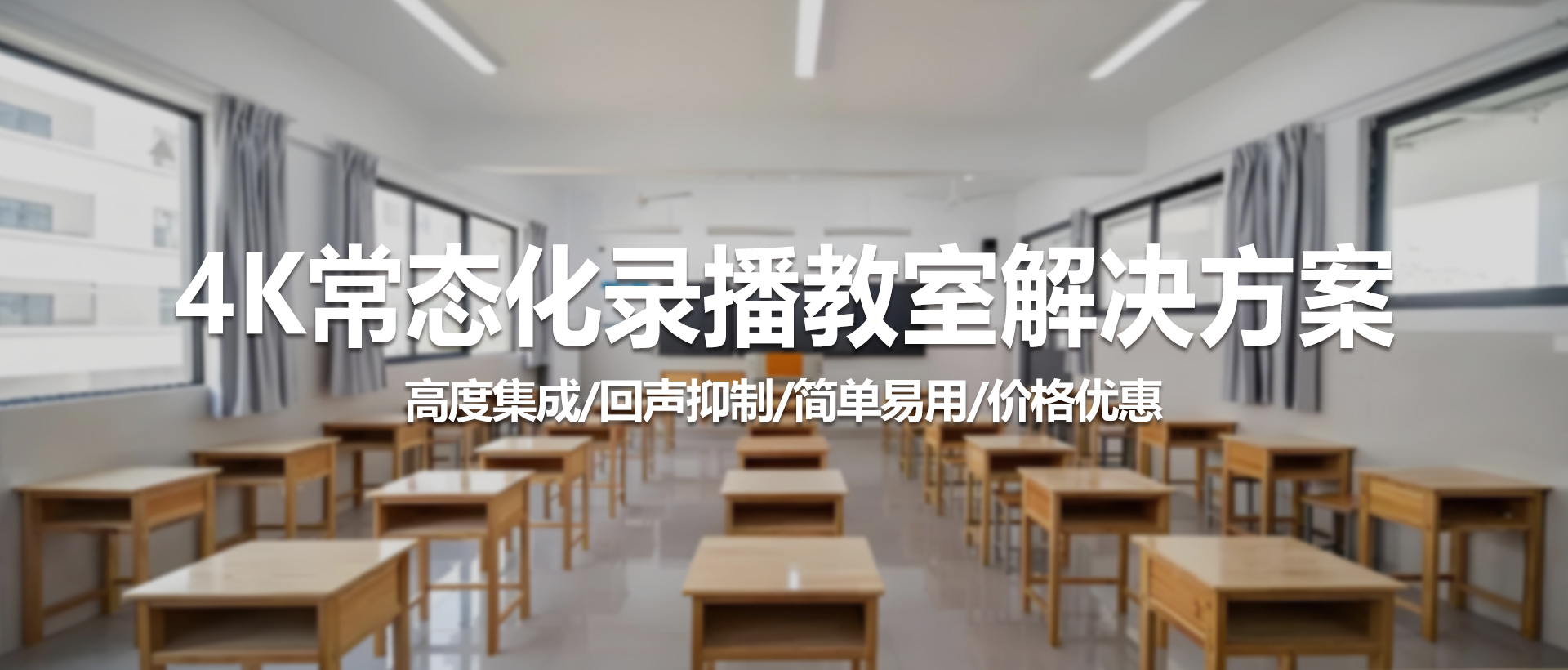 中视天威常态化录播教室解决方案 - 重新定义智慧教育新标杆