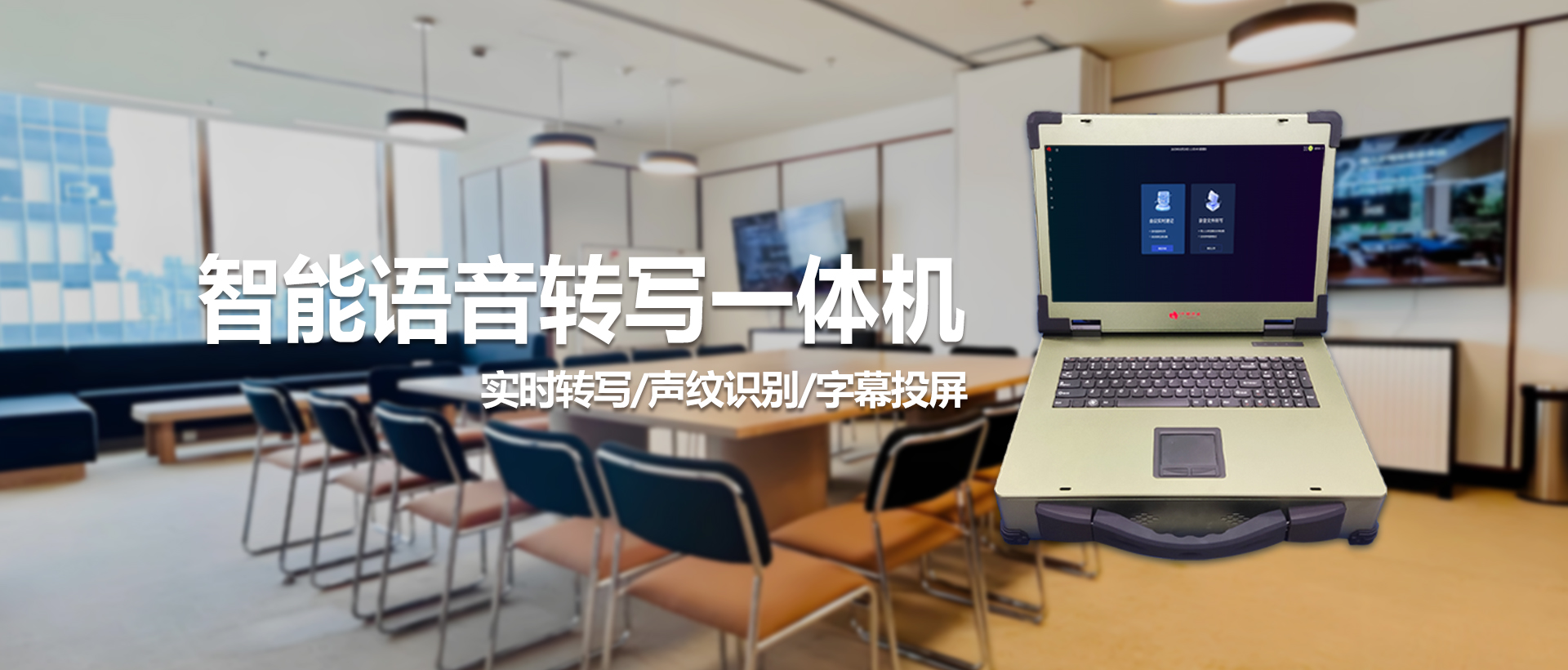 智能会议转写一体机 ——声译小助手T1
