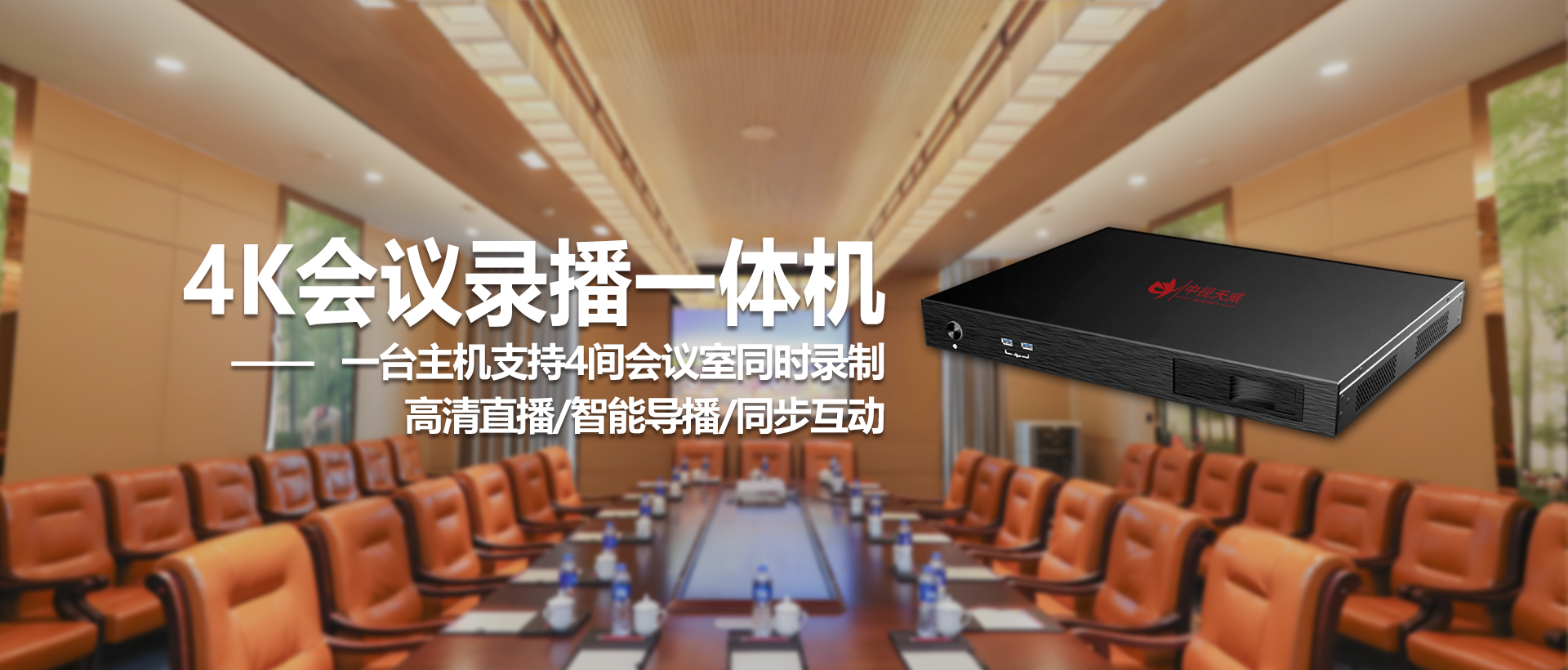 中视天威4K会议录播一体机——专业音视频一体化解决方案