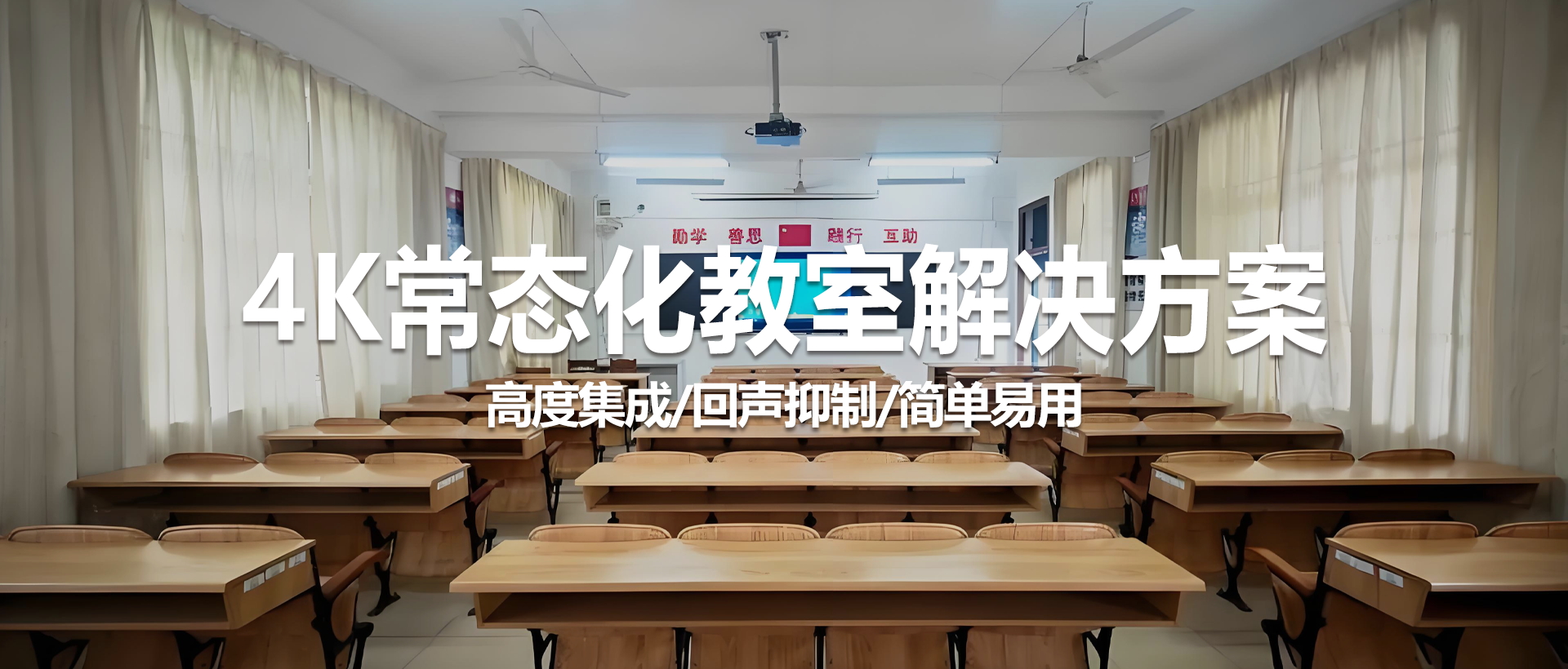 4K常态化教室解决方案