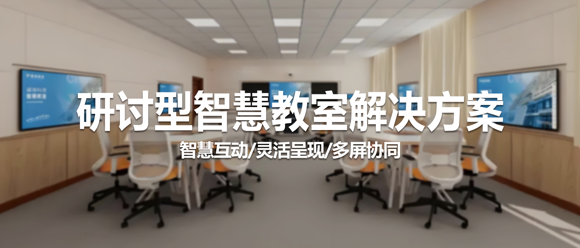 研讨型智慧教室解决方案——打造未来课堂的智慧教学新范式