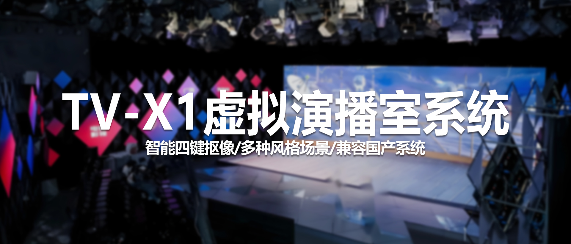 中视天威TV-X1虚拟演播室系统——助力政务与教育升级