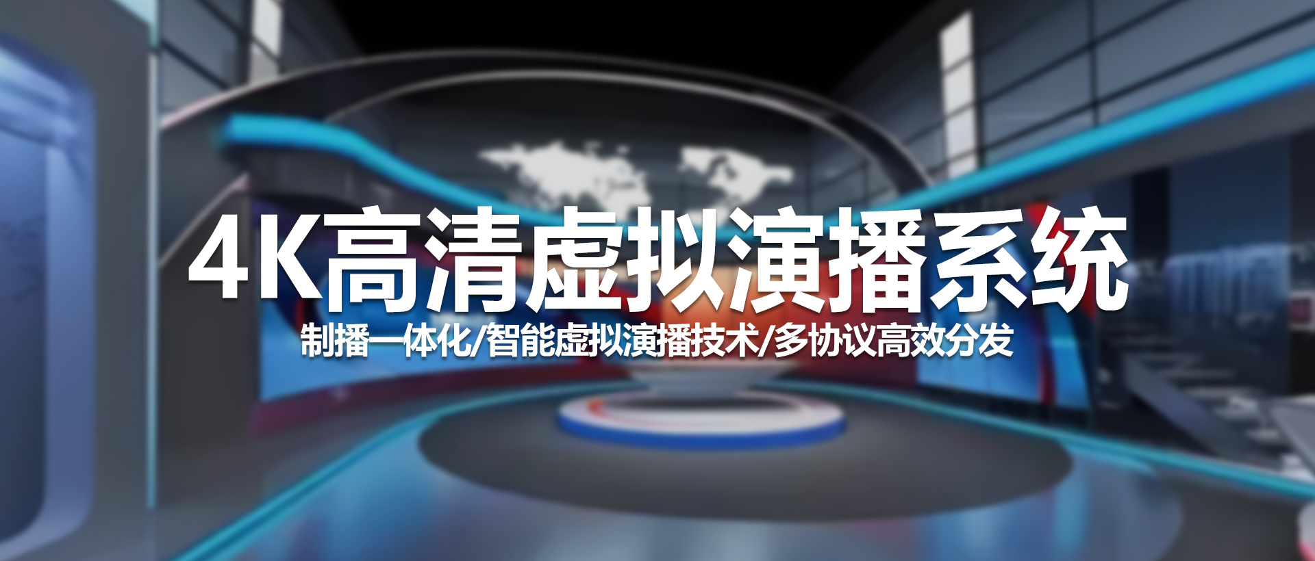 4K高清虚拟演播系统——录播一体解决方案