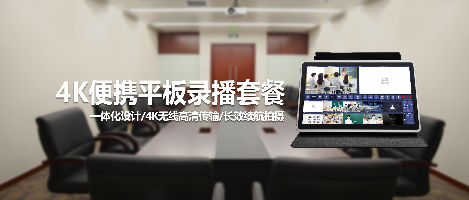 4K便携平板录播系统——一体化解决方案，实现高清录制与互动直播