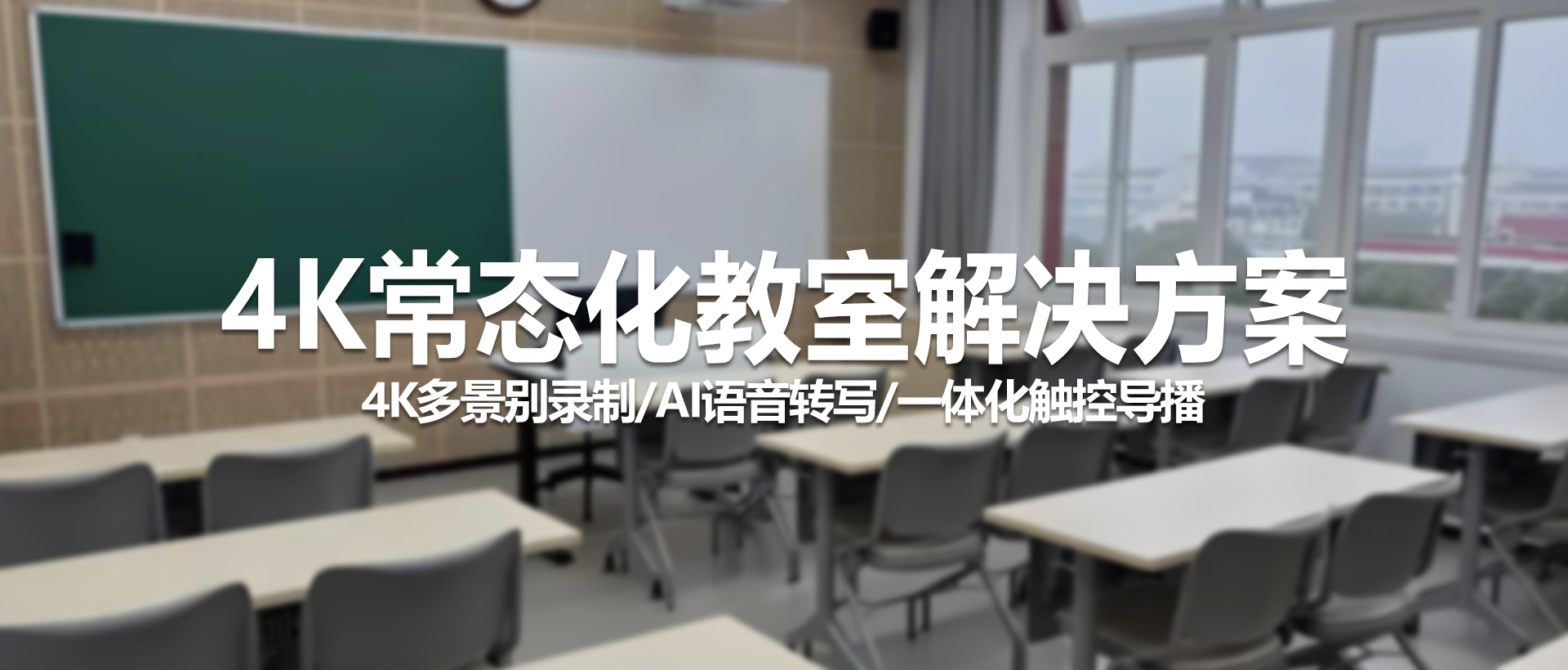 4K常态化录播系统：让教学更高效、互动更便捷