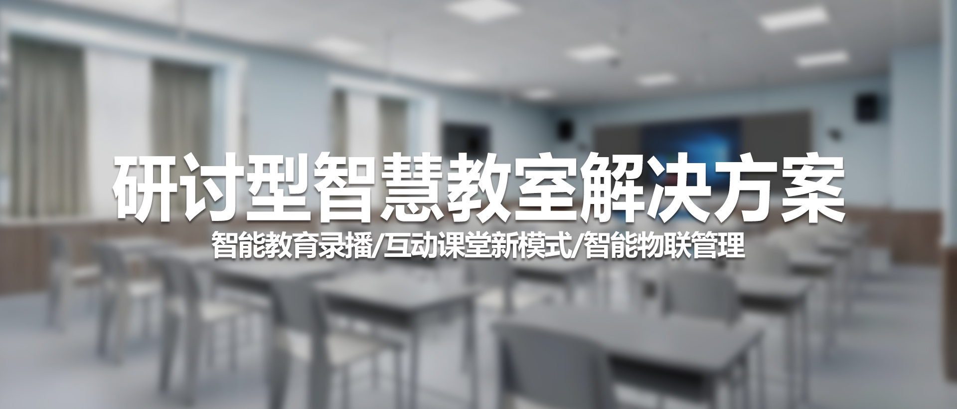 中视天威智慧教育解决方案：打造未来课堂新体验