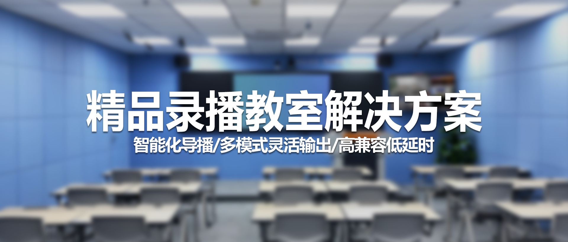 中视天威精品录播教室建设方案——打造智能化、高效能的教学新体验