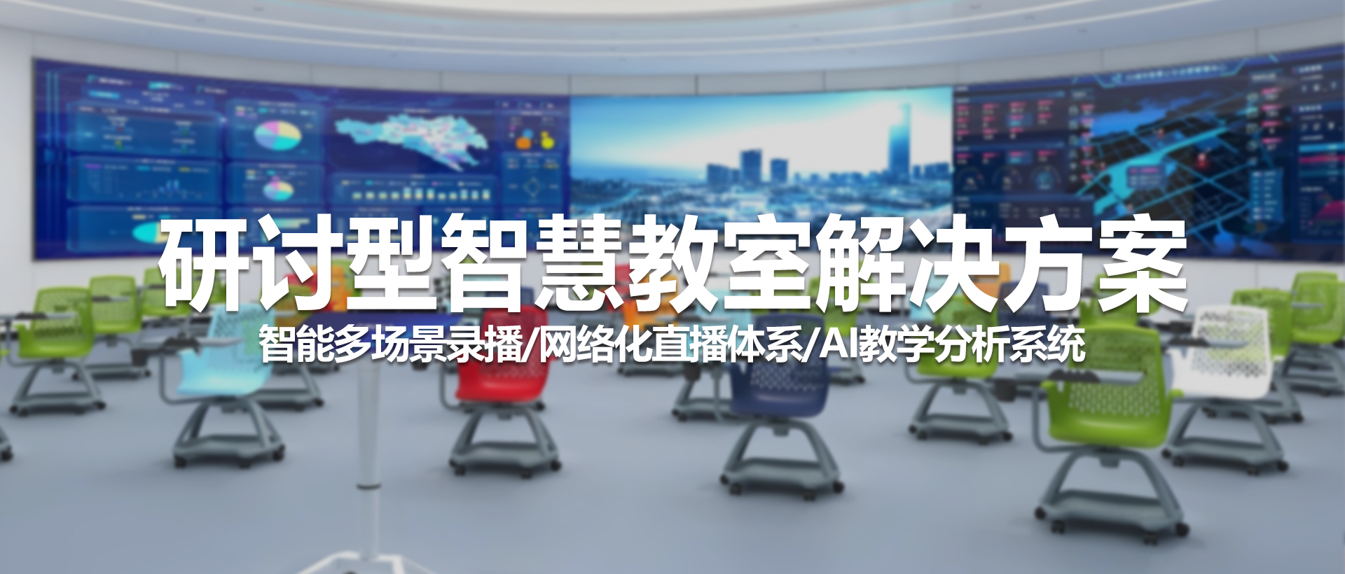 中视天威智慧教室解决方案：引领教育信息化新时代