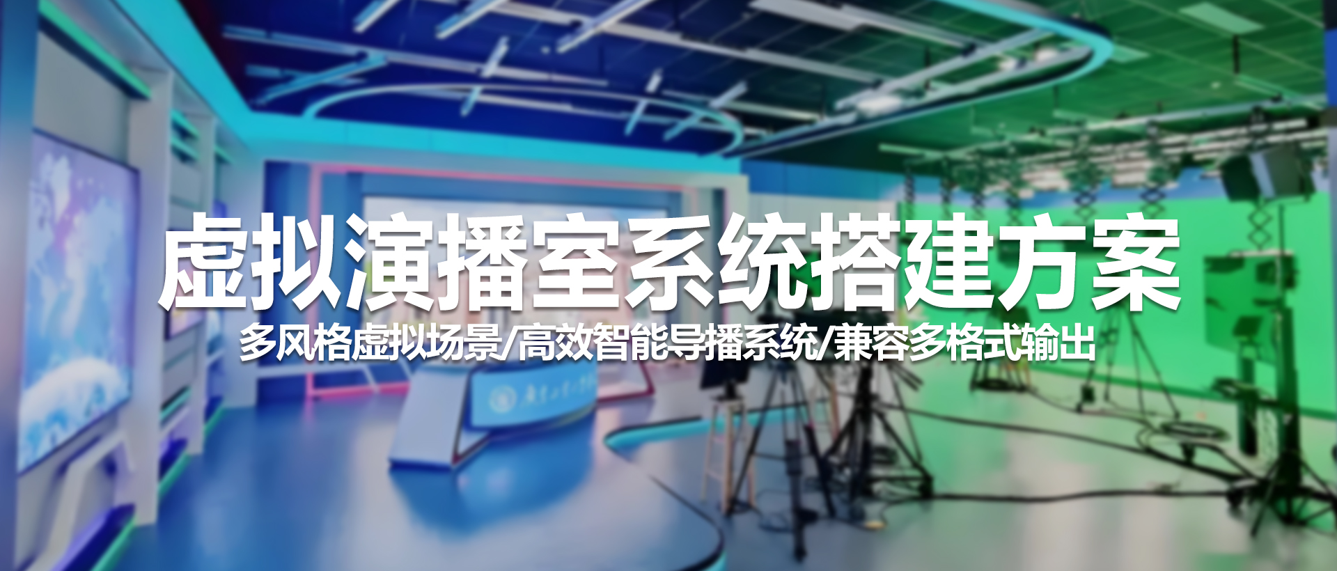 中视天威虚拟演播室——重塑内容创作边界，让想象跃然屏上！
