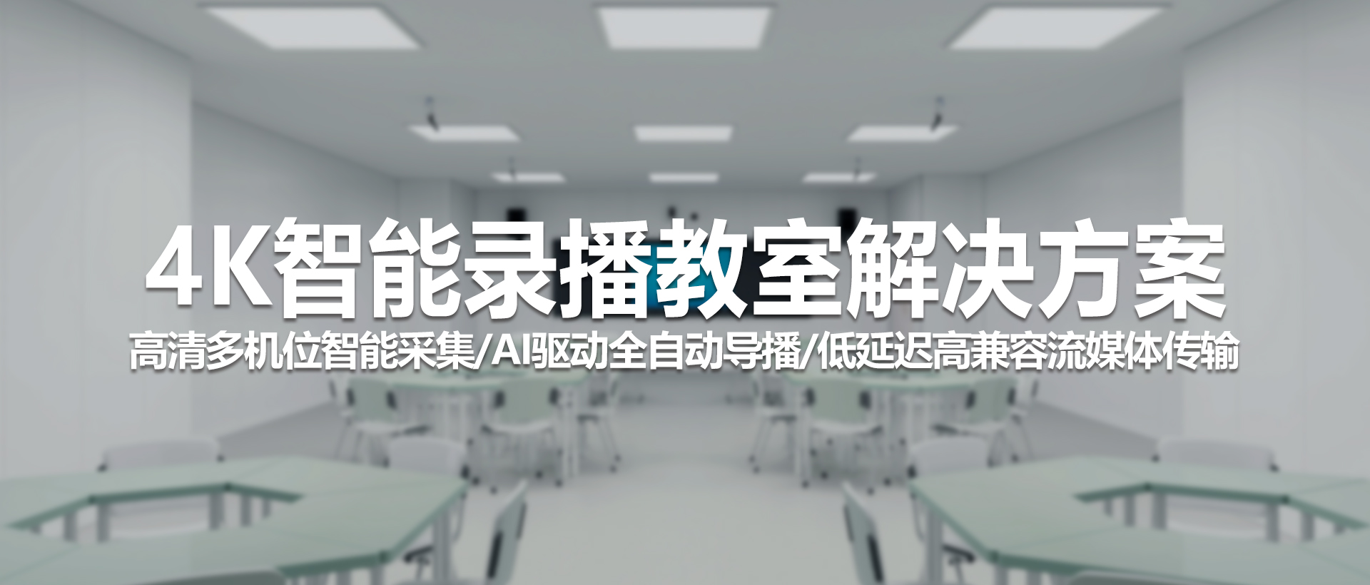 4K智能录播教室解决方案——精准捕捉每一刻教学精彩