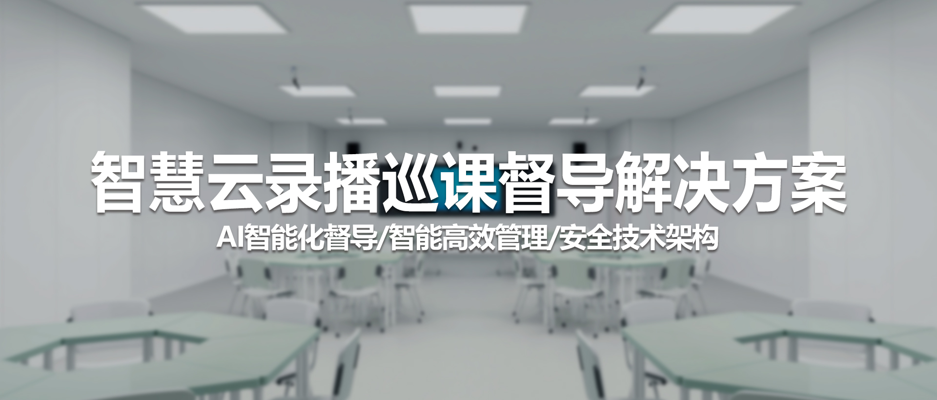智慧云录播巡课督导解决方案