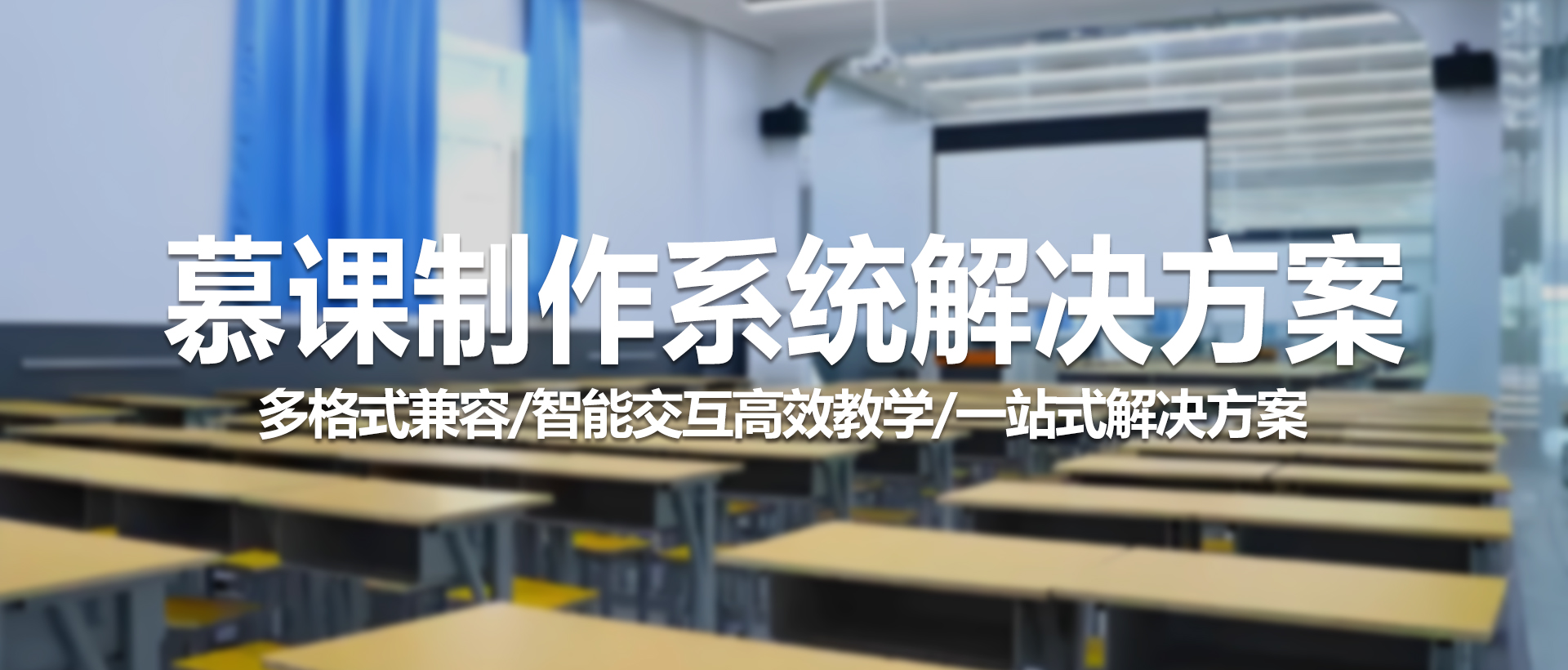 中视天威慕课制作系统解决方案