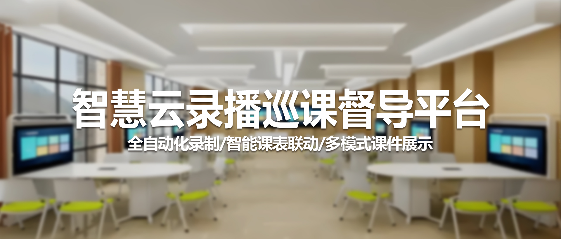 中视天威智慧云录播巡课督导平台：赋能高效教学，引领课堂革新