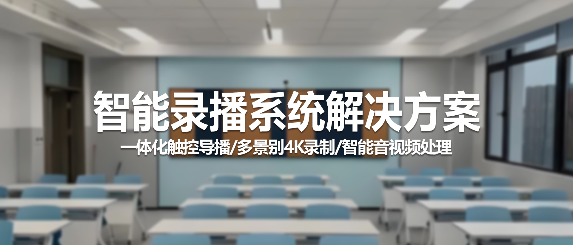 中视天威智能录播系统：一体化专业解决方案，赋能高效教学与互动