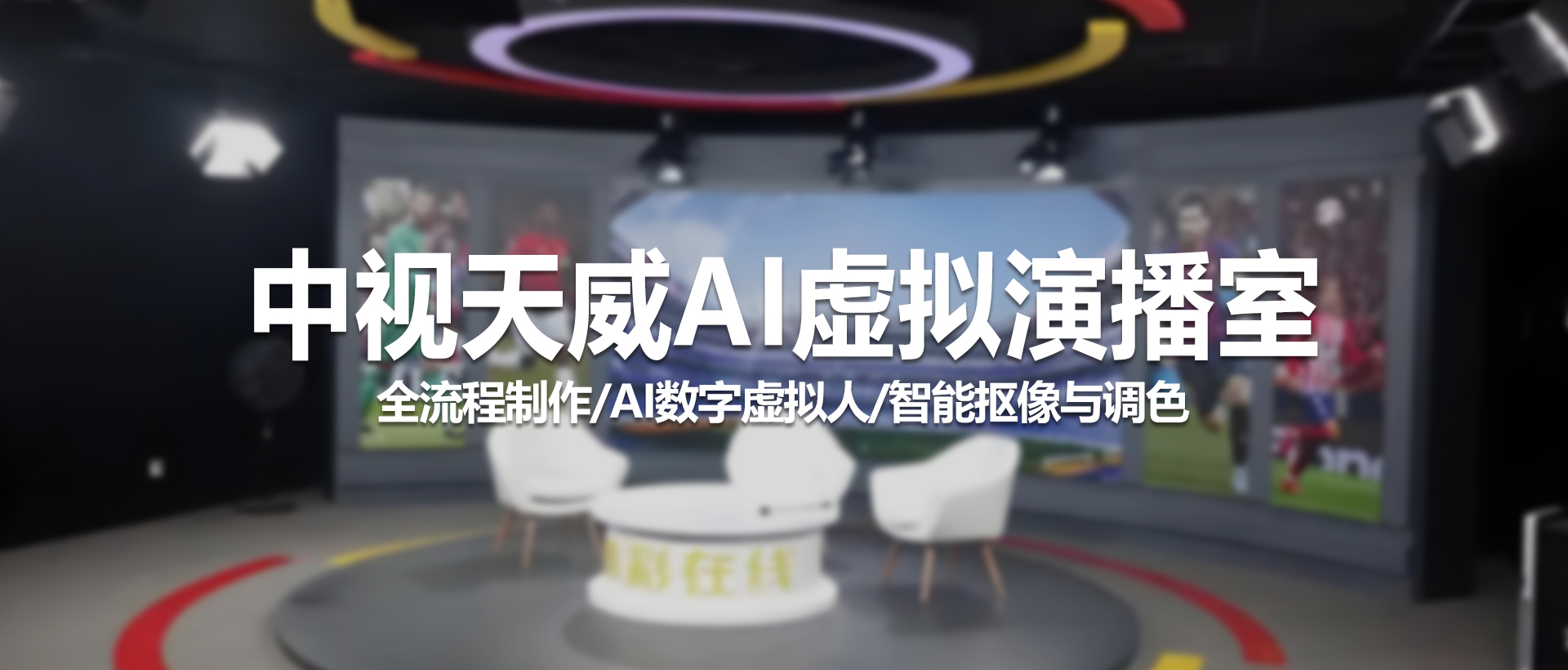 中视天威AI虚拟演播室——全流程智能制作解决方案