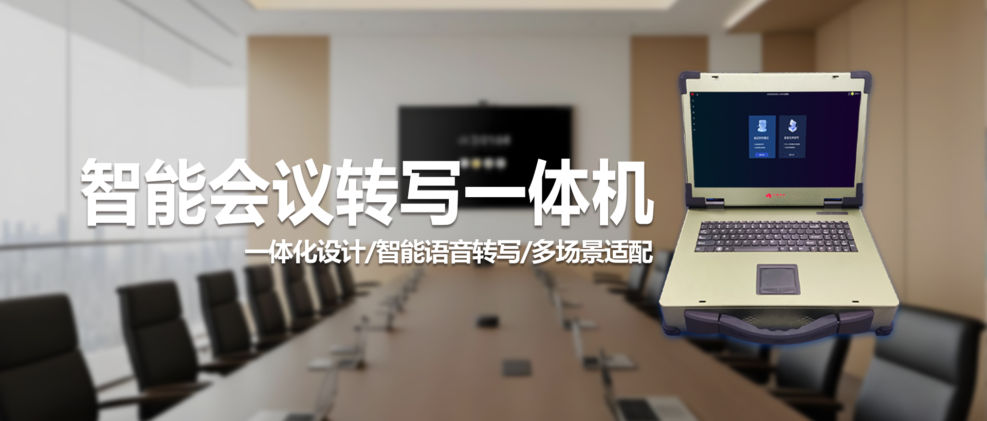 中视天威会议转写一体机：智能高效的语音转写解决方案