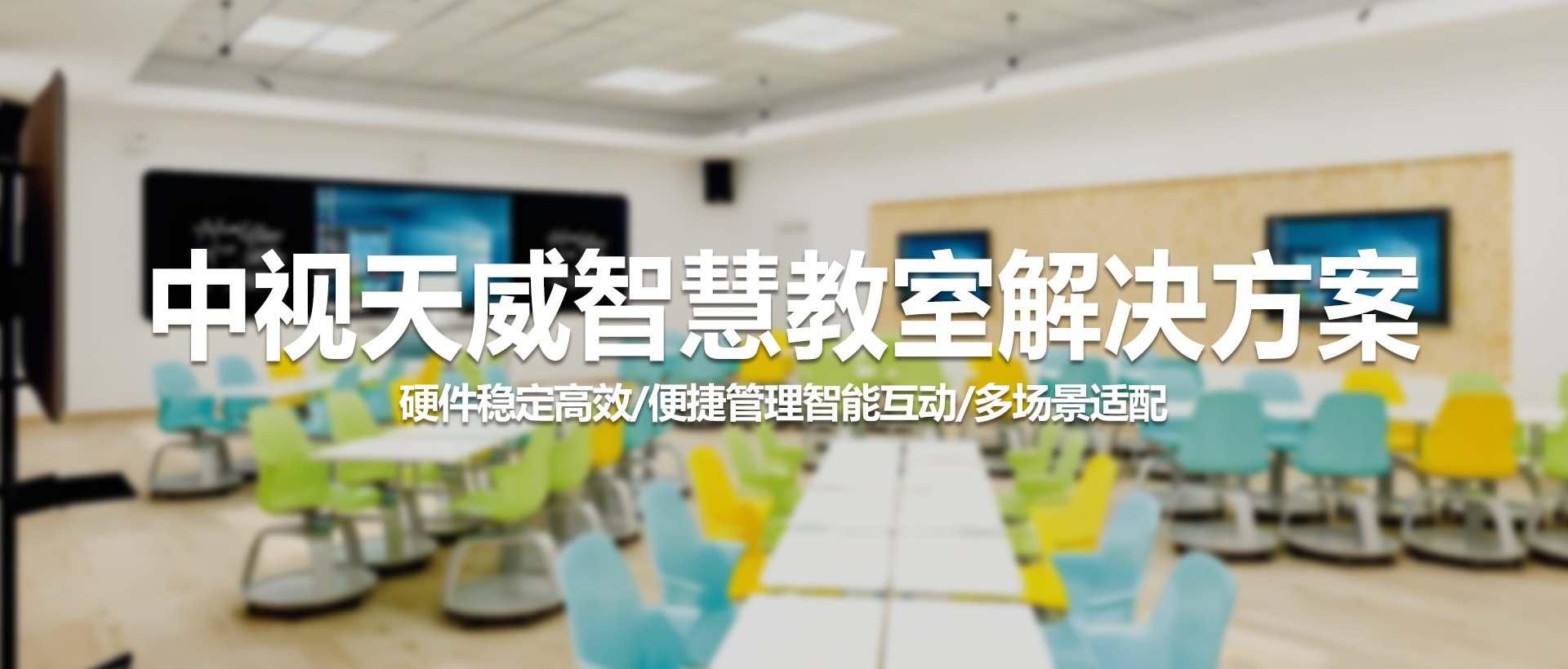 中视天威智慧教室解决方案：打造高效互动教学新体验