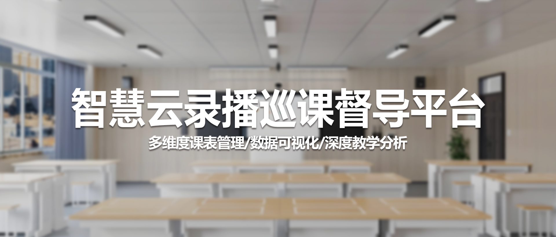 中视天威智慧云录播巡课督导平台——赋能现代化教学管理