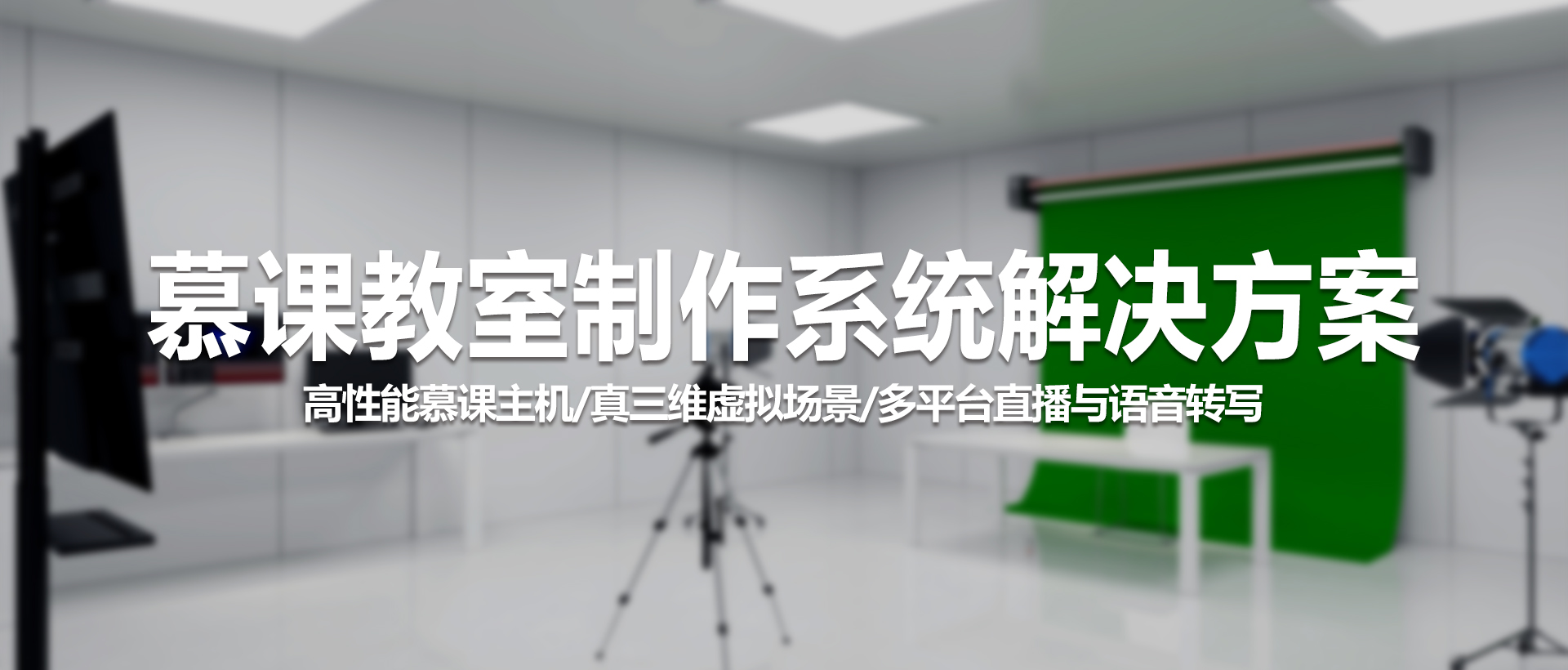 中视天威慕课主机+智慧录播教室解决方案：专业级全场景制作系统