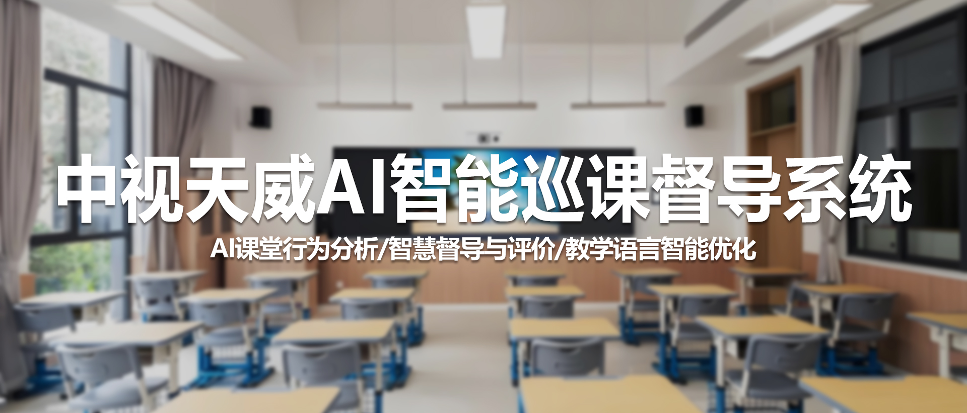 中视天威AI智能巡课督导系统：用数据赋能课堂教学质量提升