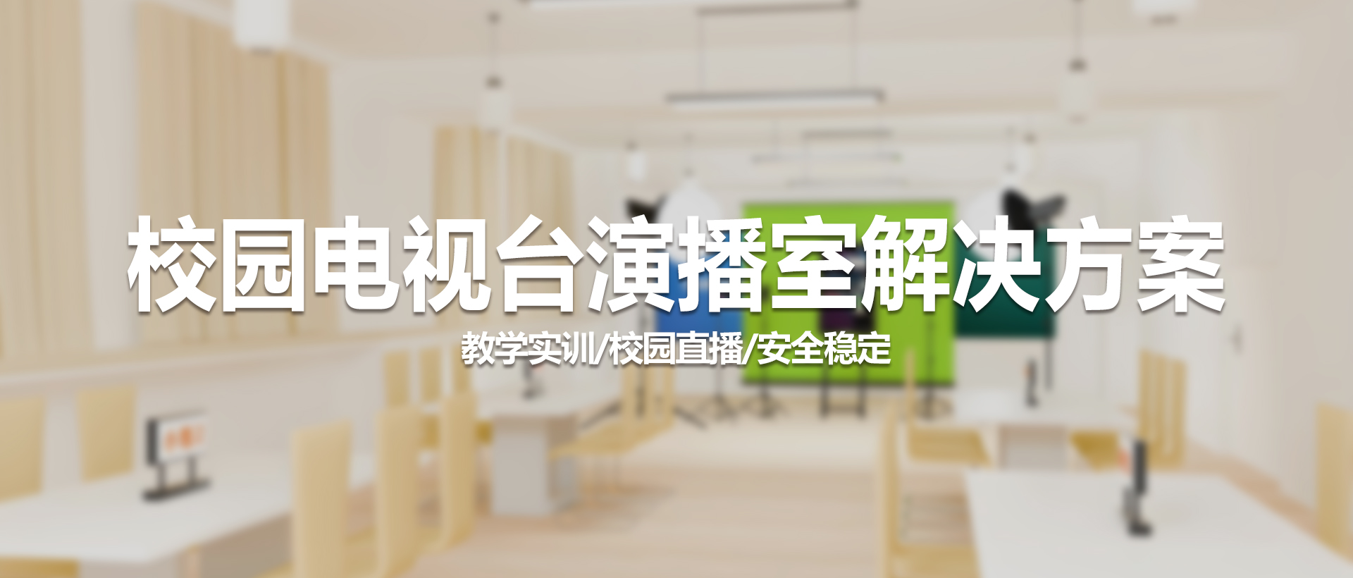 中视天威校园电视台演播室解决方案：专业实训室一站式配置