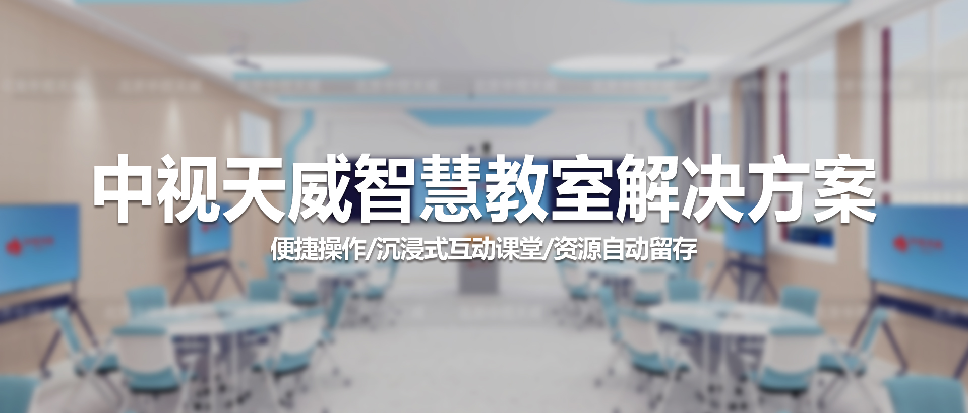 中视天威智慧教室解决方案——让教学更智能、更高效