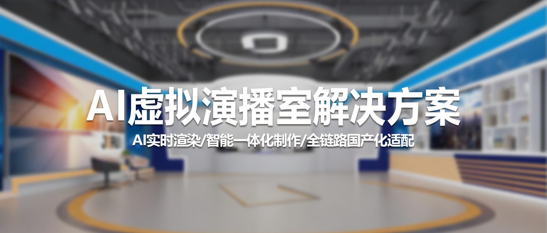 中视天威AI虚拟演播室解决方案：影视制作与直播一体化平台
