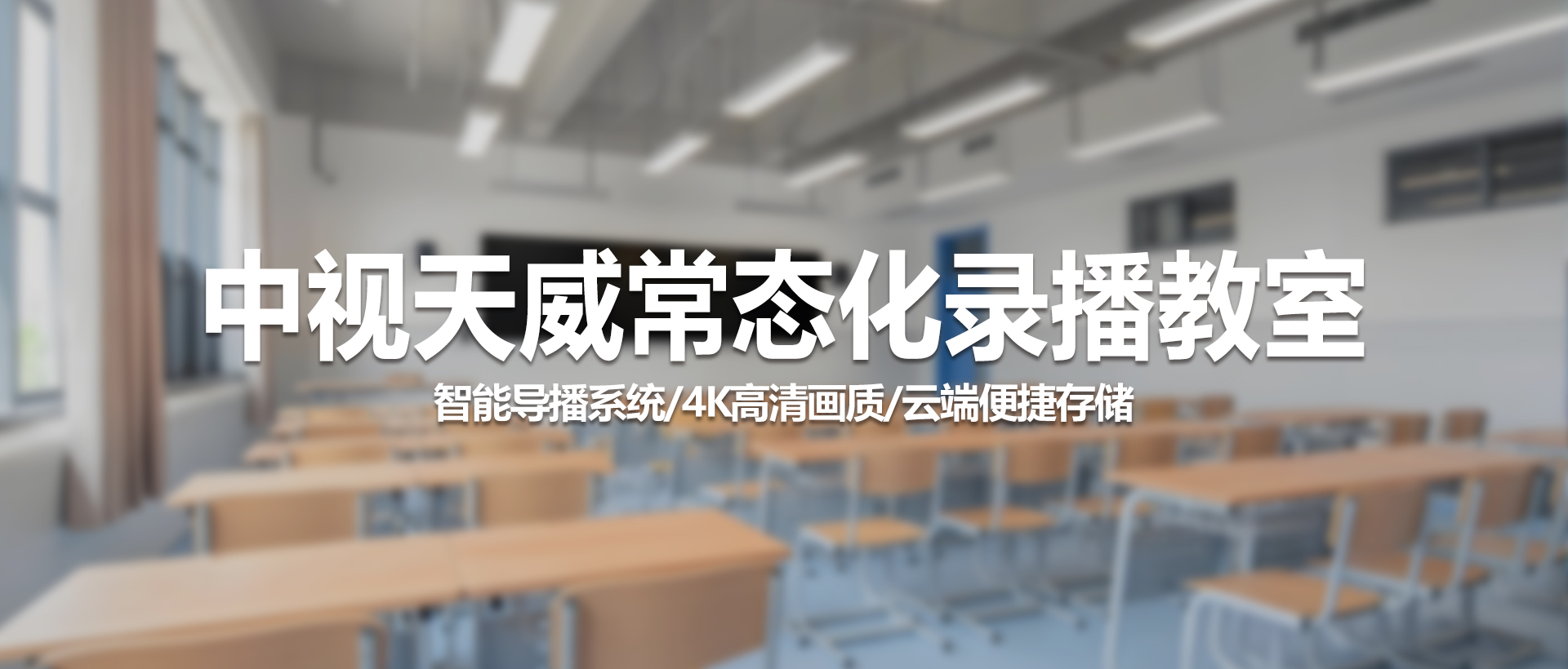 中视天威常态化录播教室：智慧教学新体验，打造高效互动课堂